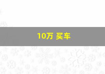 10万 买车